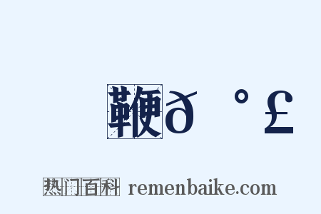 鞭𡰣是什么意思的图片